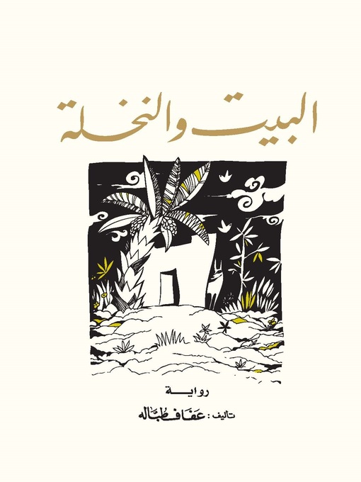 Cover of البيت و النخلة